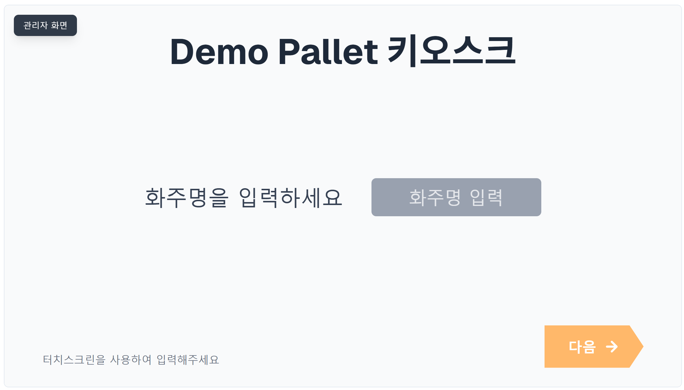 파레트 키오스크 시스템